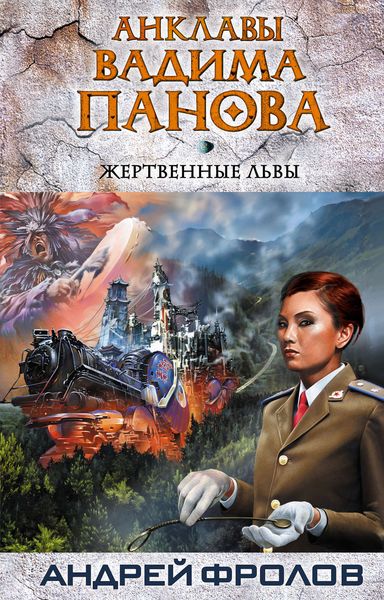 Обложка книги  «Жертвенные львы»