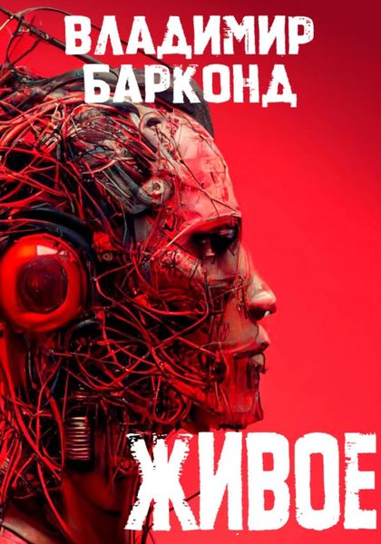 Обложка книги  «Живое»
