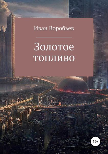 Обложка книги  «ЗОЛОТОЕ ТОПЛИВО»
