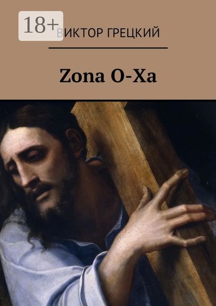 Обложка книги  «Zona O-Xa. Книга 1. Чёрная дыра»