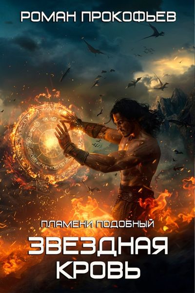 Обложка книги  «Звездная Кровь. Пламени Подобный»