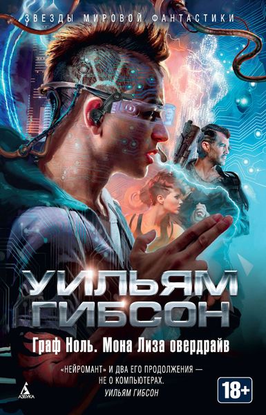 Обложка книги  «Граф Ноль. Мона Лиза овердрайв»