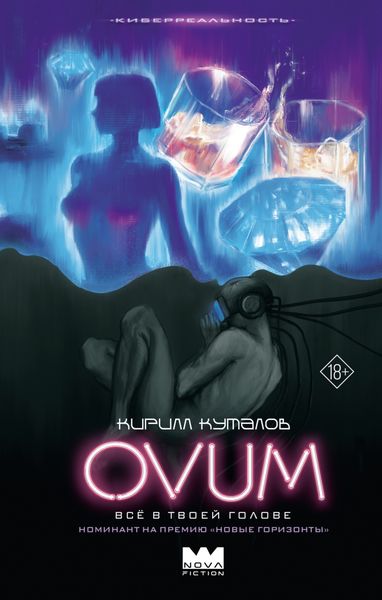 Обложка книги  «Ovum»