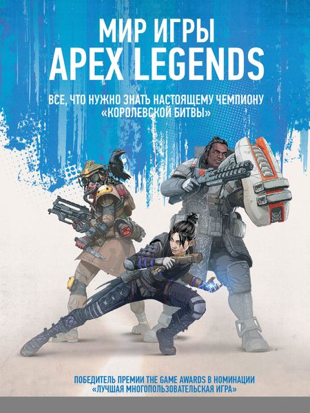 Обложка книги  «Мир игры Apex Legends»