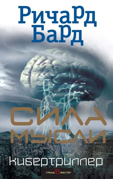 Обложка книги  «Сила мысли»