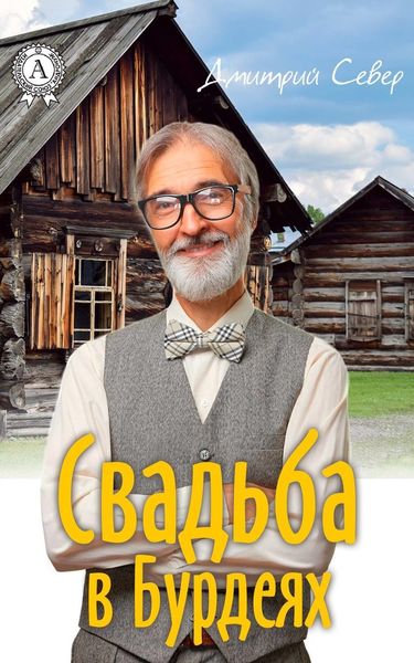 Обложка книги  «Свадьба в Бурдеях»