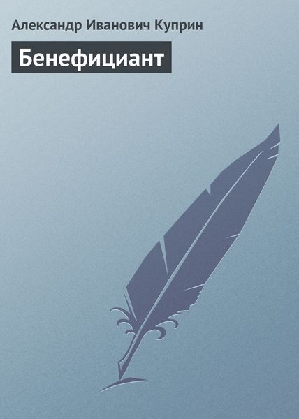 Обложка книги  «Бенефициант»