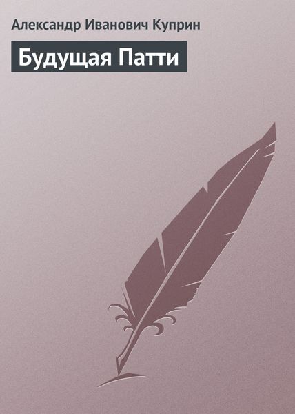 Обложка книги  «Будущая Патти»