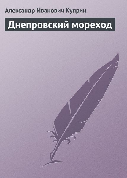 Обложка книги  «Днепровский мореход»