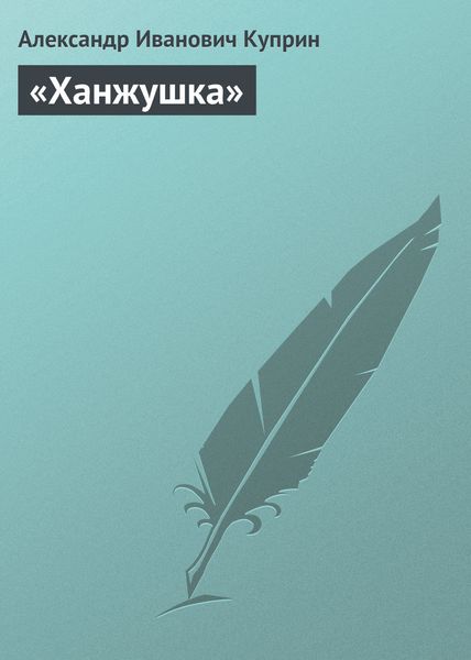 Обложка книги  ««Ханжушка»»