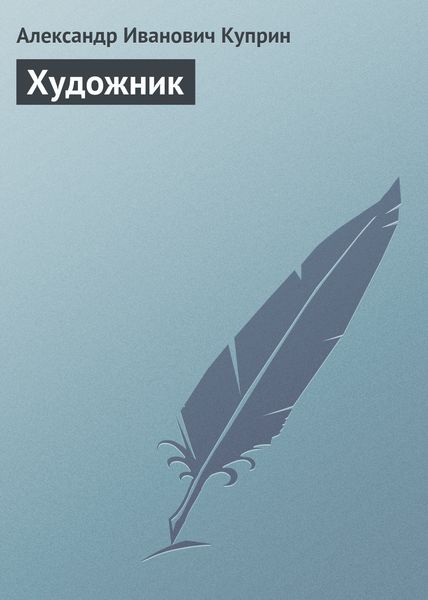 Обложка книги  «Художник»