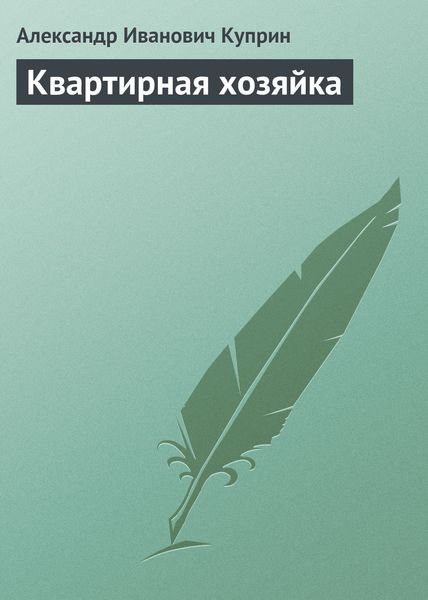 Обложка книги  «Квартирная хозяйка»