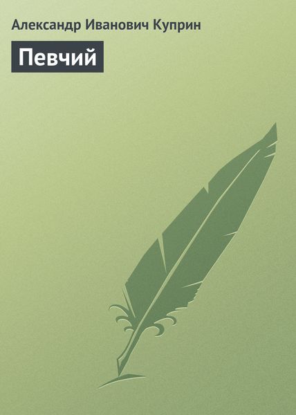 Обложка книги  «Певчий»