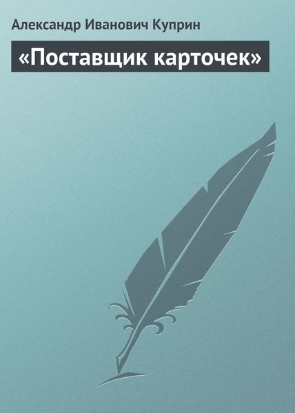 Обложка книги  ««Поставщик карточек»»