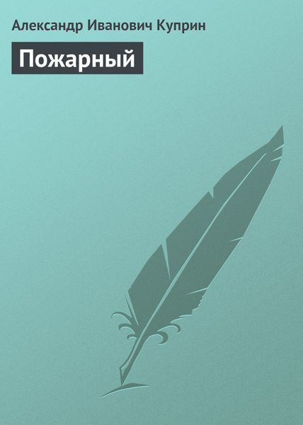 Обложка книги  «Пожарный»