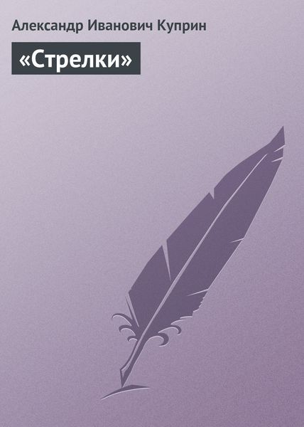 Обложка книги  ««Стрелки»»
