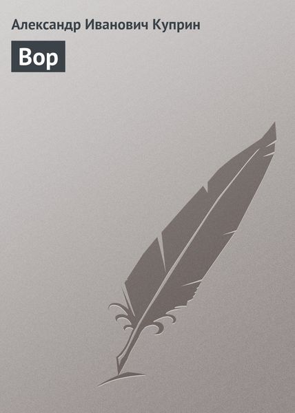 Обложка книги  «Вор»
