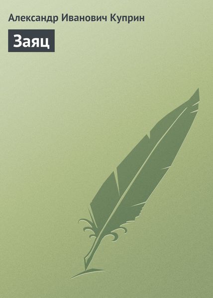 Обложка книги  «Заяц»