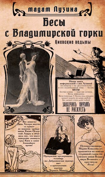 Обложка книги  «Бесы с Владимирской горки»