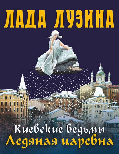 Обложка книги  «Ледяная царевна»