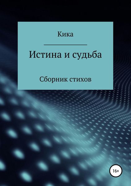 Обложка книги «Истина и судьба. Сборник стихов»
