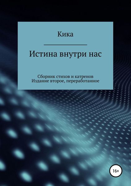 Обложка книги «Истина внутри нас. Сборник стихов и катренов. Издание второе, переработанное»