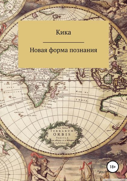 Обложка книги «Новая форма познания»