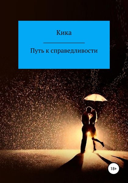 Обложка книги «Путь к справедливости»