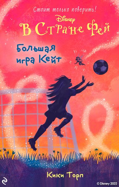 Обложка книги  «В Стране Фей. Большая игра Кейт»