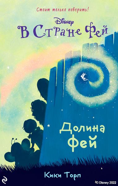 Обложка книги «В Стране Фей. Долина Фей»