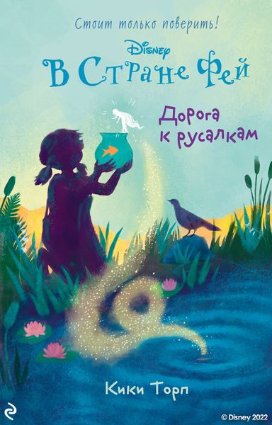 Обложка книги  «В Стране Фей. Дорога к русалкам»