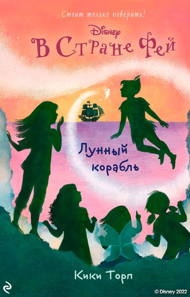 Обложка книги  «В Стране Фей. Лунный корабль»