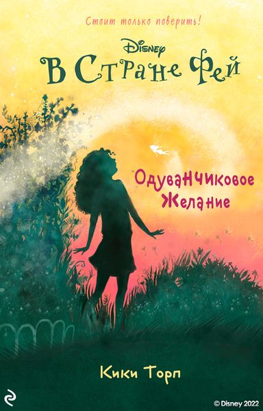 Обложка книги «В Стране Фей. Одуванчиковое желание»