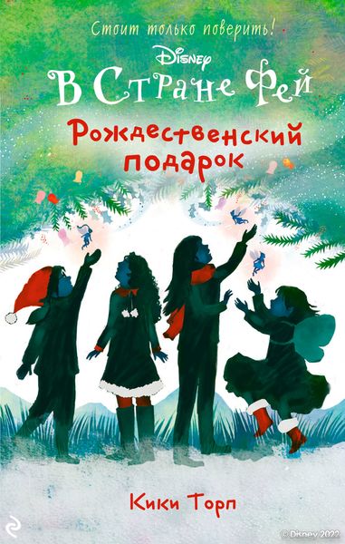 Обложка книги  «В Стране Фей. Рождественский подарок»