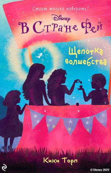 Обложка книги  «В Стране Фей. Щепотка волшебства»