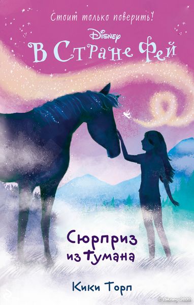 Обложка книги «В Стране Фей. Сюрприз из тумана»