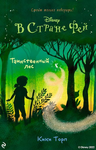 Обложка книги «В Стране Фей. Таинственный лес»