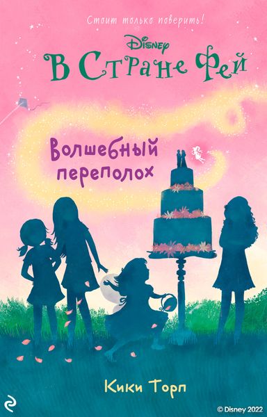 Обложка книги «В Стране Фей. Волшебный переполох»