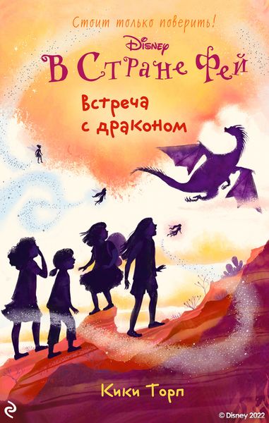 Обложка книги  «В Стране Фей. Встреча с драконом»