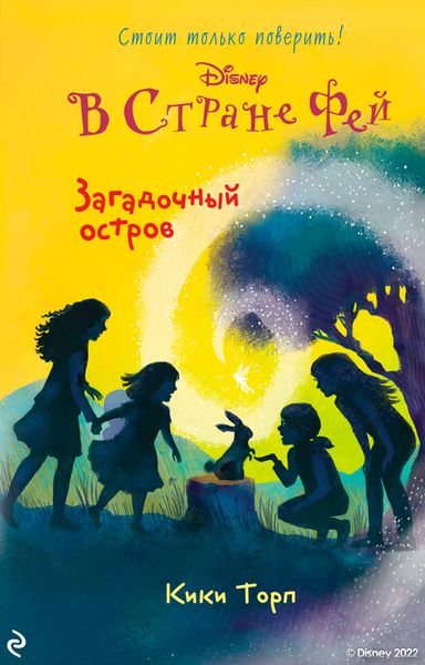 Обложка книги  «В Стране Фей. Загадочный остров»