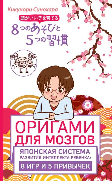 Обложка книги «Оригами для мозгов. Японская система развития интеллекта ребенка: 8 игр и 5 привычек»