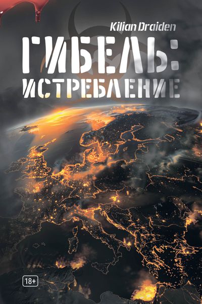 Обложка книги  «Гибель: Истребление»