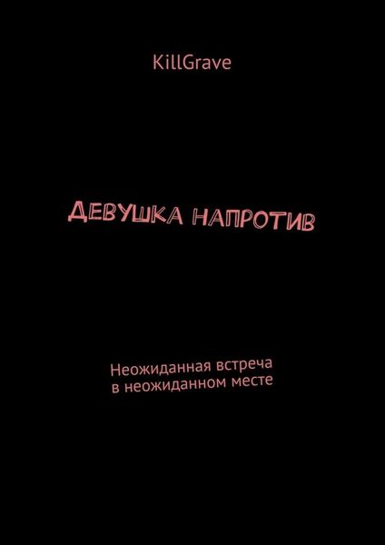 Обложка книги  «Девушка напротив. Неожиданная встреча в неожиданном месте»
