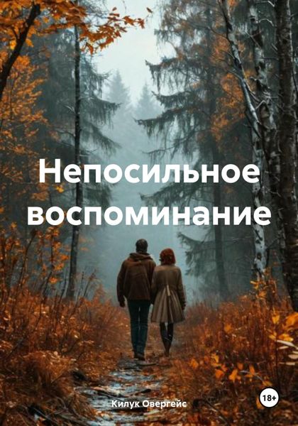 Обложка книги  «Непосильное воспоминание»