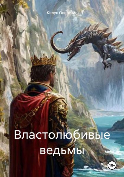 Обложка книги  «Властолюбивые ведьмы»