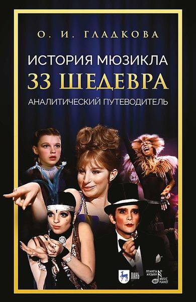 Обложка книги  «История мюзикла. 33 шедевра. Аналитический путеводитель. Учебное пособие»