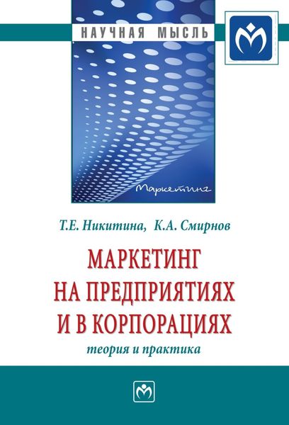 Обложка книги «Маркетинг на предприятиях и в корпорациях: теория и практика»