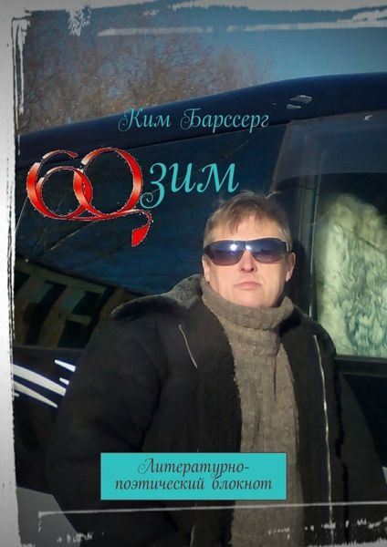 Обложка книги «60 зим. Литературно-поэтический блокнот»