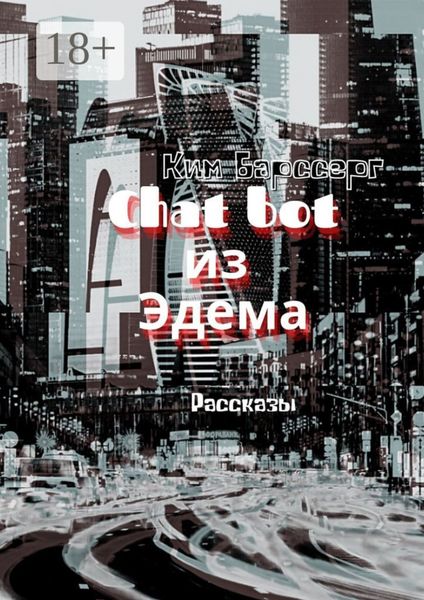Обложка книги «Chat bot из Эдема. Рассказы»