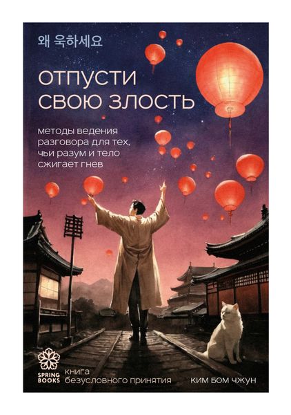 Обложка книги  «Отпусти свою злость. Методы ведения разговора для тех, чьи разум и тело сжигает гнев»
